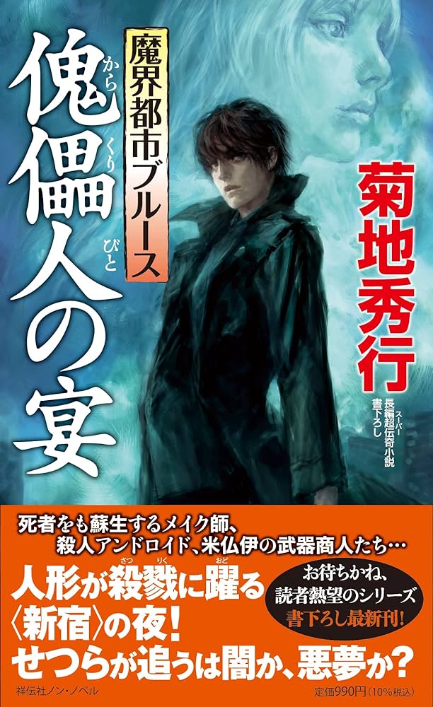 Amazon.co.jp: 魔界都市ブルース 傀儡人の宴 (ノン・ノベル